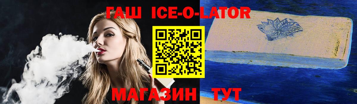 ГАШ ice o lator Электрогорск